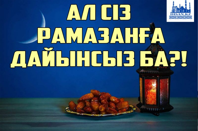 Ал сіз Рамазанға дайынсыз ба?