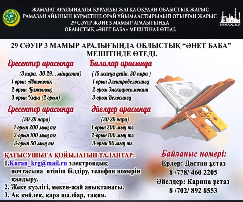 РАМАЗАН АЙЫНЫҢ ҚҰРМЕТІНЕ ОРАЙ «ӘНЕТ БАБА»  МЕШІТІНДЕ  ӨТЕТІН ОБЛЫСТЫҚ  «ҚҰРАНДЫ ЖАТҚА ОҚУ ЖАРЫСЫНА» ШАҚЫРАМЫЗ!