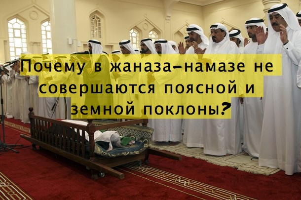 Почему в жаназа-намазе не совершаются поясной и земной поклоны?