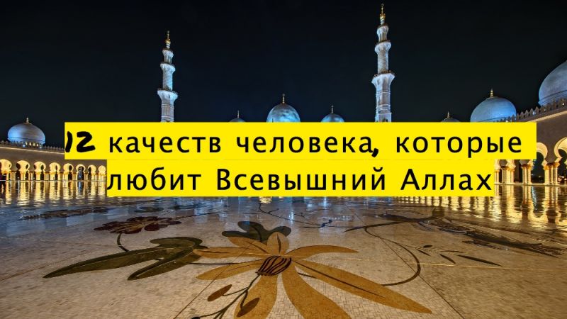 12 качеств человека, которые любит Всевышний Аллах