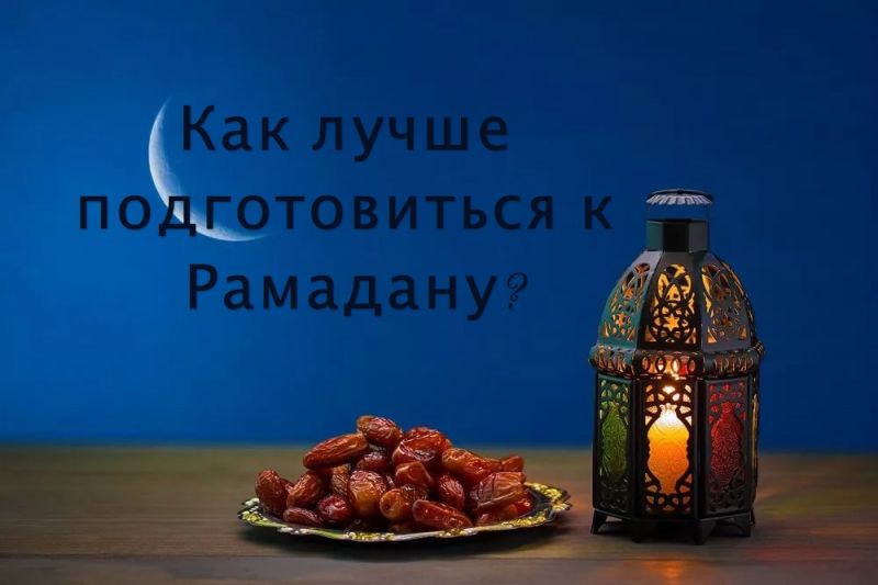Как лучше подготовиться к Рамадану?