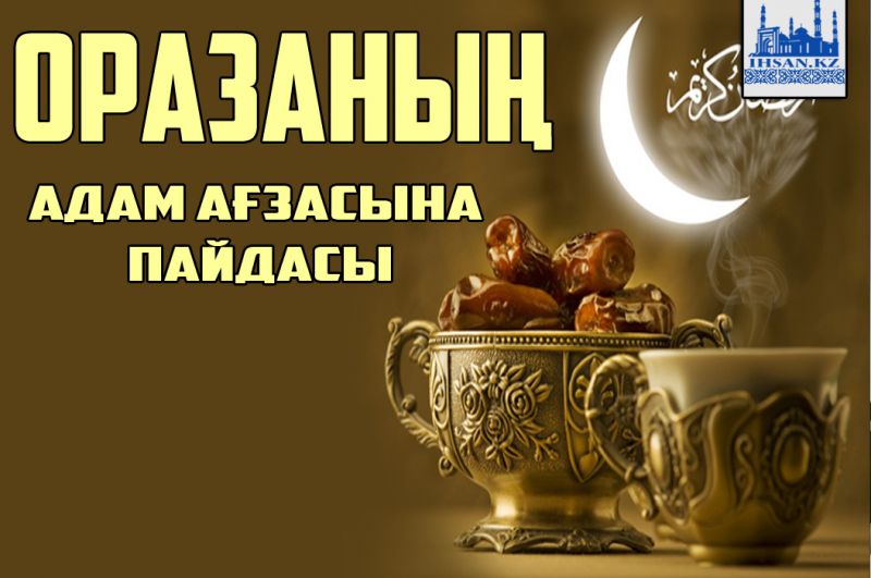 ОРАЗАНЫҢ АДАМ АҒЗАСЫНА ПАЙДАСЫ
