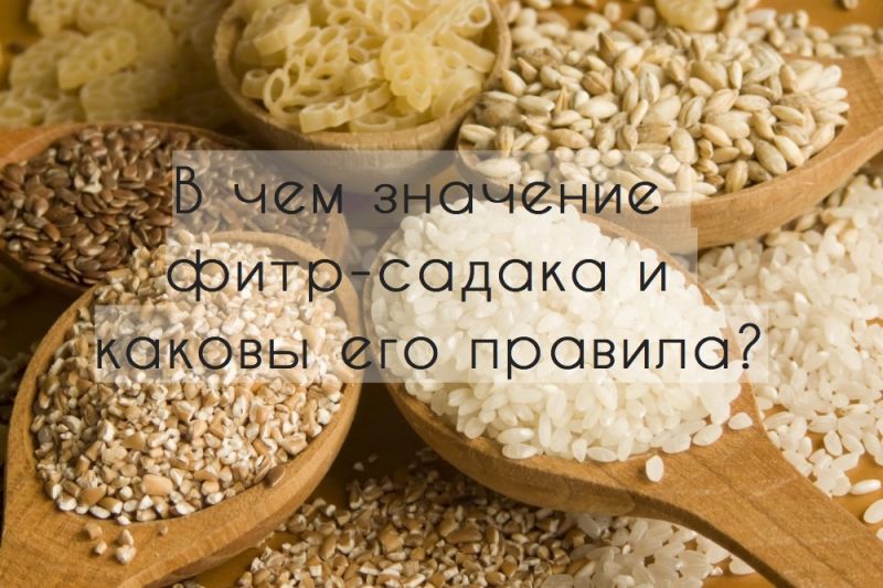 В чем значение фитр-садака и каковы его правила?