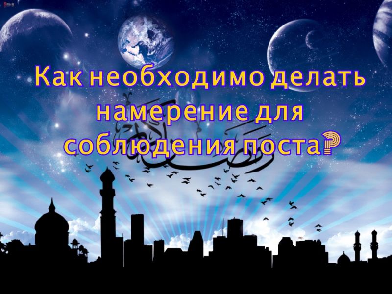 Как необходимо делать намерение для соблюдения поста?