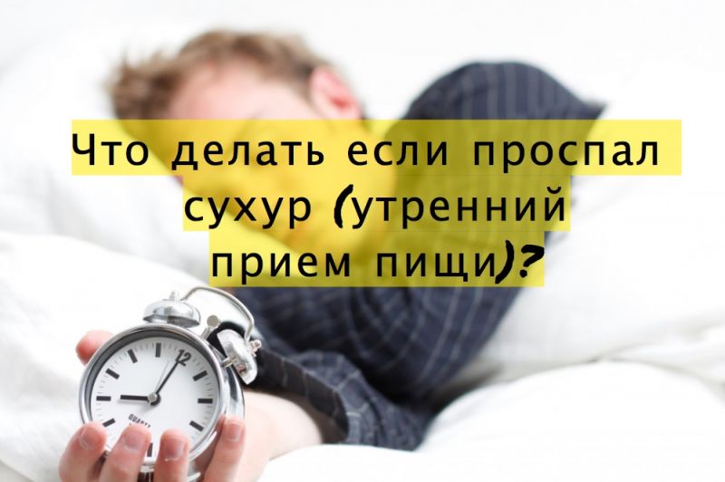Что делать если проспал на сухур (утренний прием пищи)?