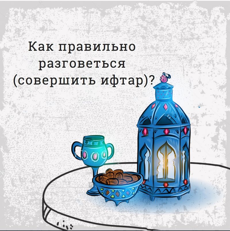Как правильно разговеться (совершить ифтар)?