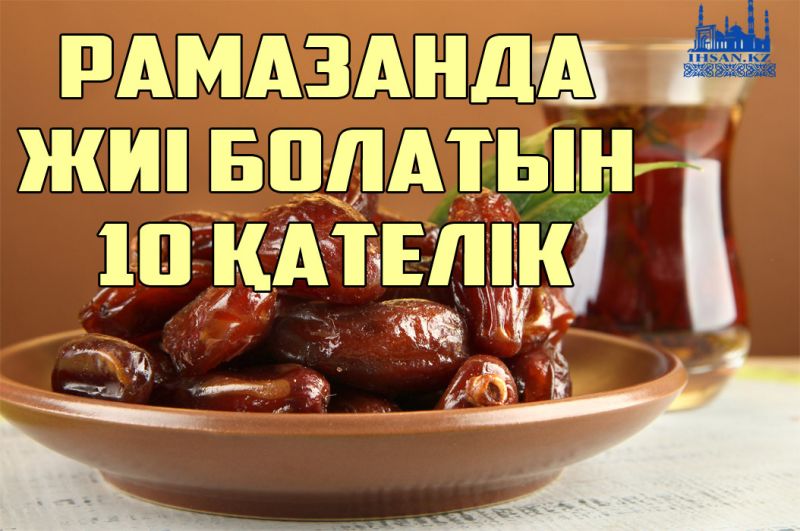 Рамазанда жиі болатын 10 қателік