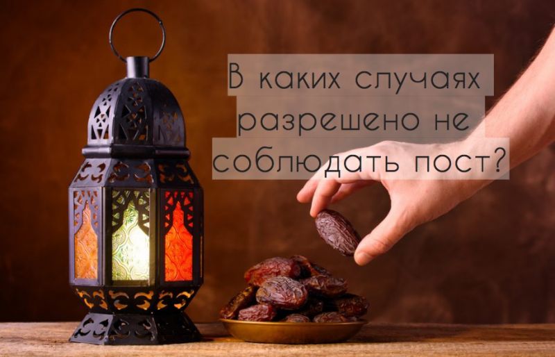 В каких случаях разрешено не соблюдать пост?