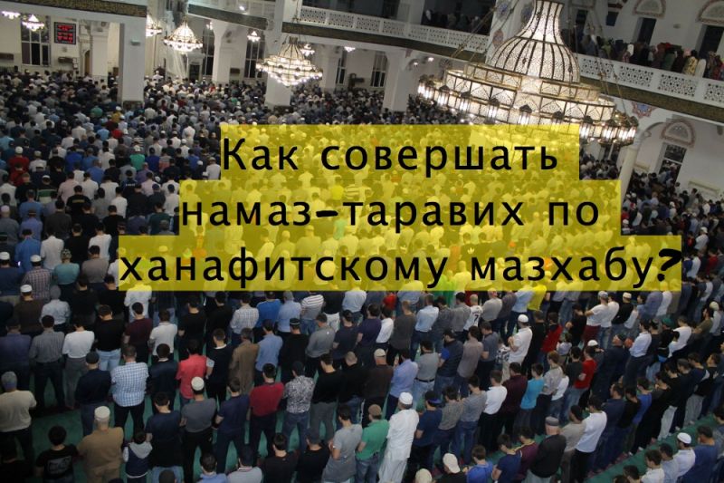 Как совершать намаз-таравих по ханафитскому мазхабу?