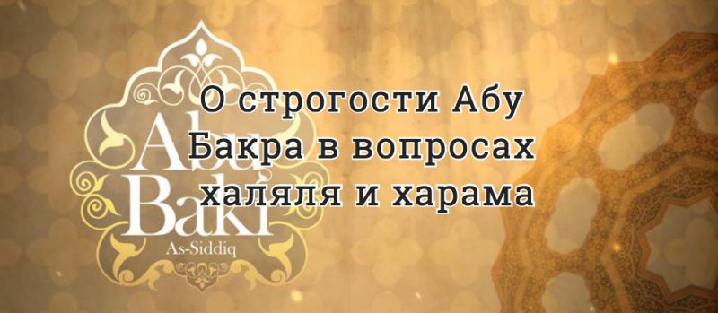 О строгости Абу Бакра в вопросах халяля и харама