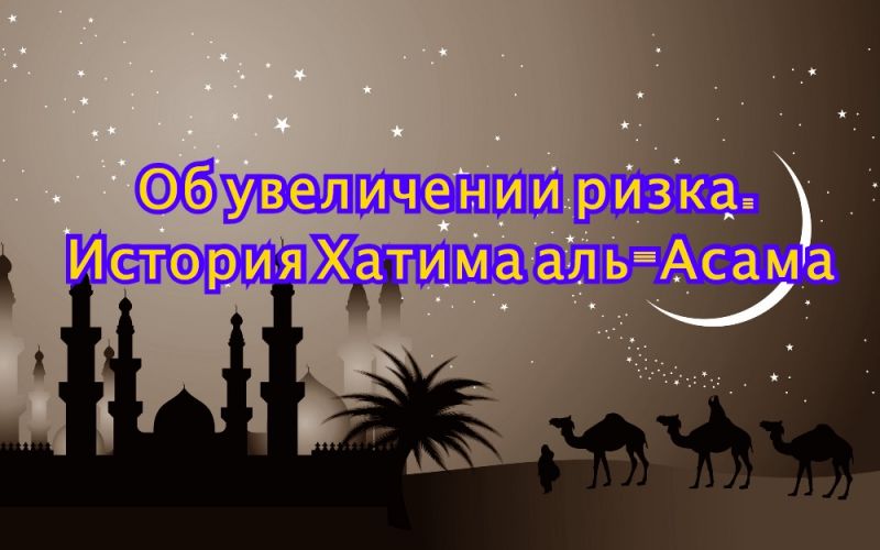 Об увеличении ризка.  История Хатима аль-Асама