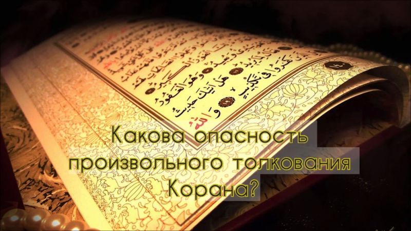 Какова опасность произвольного толкования Корана?