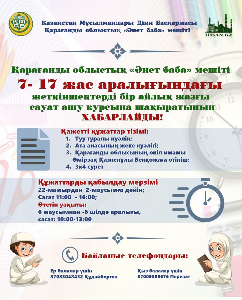 Бір айлық сауат ашу курсына шақырамыз 