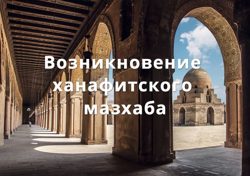 Возникновение ханафитского мазхаба