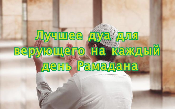 Лучшее дуа для верующего на каждый день Рамадана