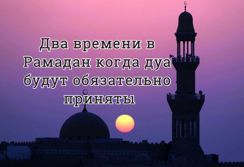 Два времени в Рамадан когда дуа будут обязательно приняты