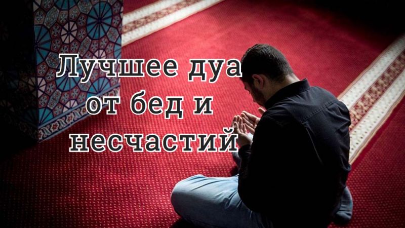Лучшее дуа от бед и несчастий