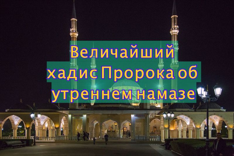 Величайший хадис Пророка об утреннем намазе