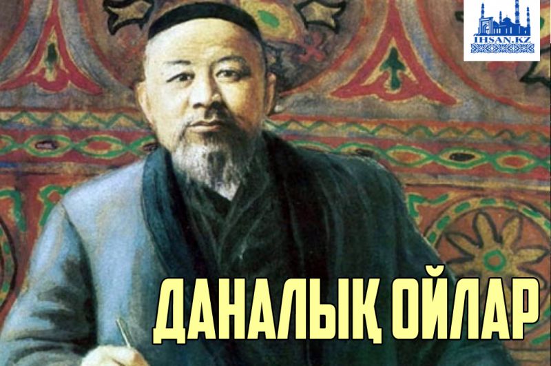 Даналық ойлар