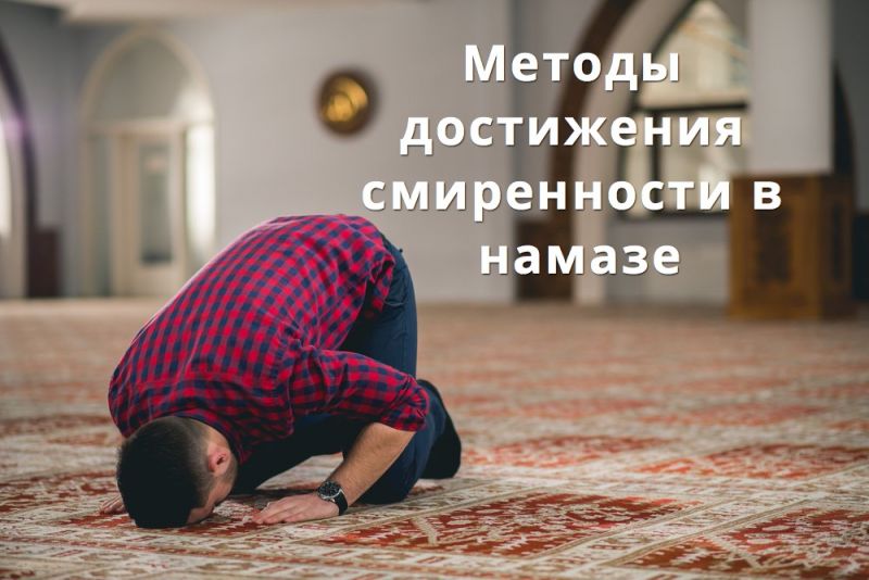 Методы достижения смиренности в намазе