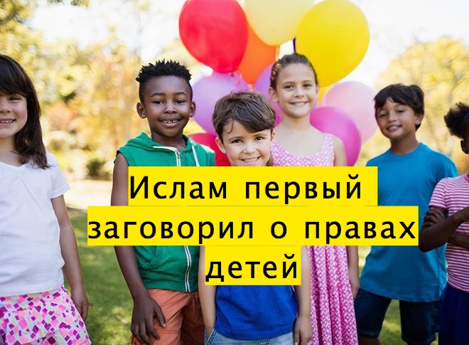 Ислам первый заговорил о правах детей