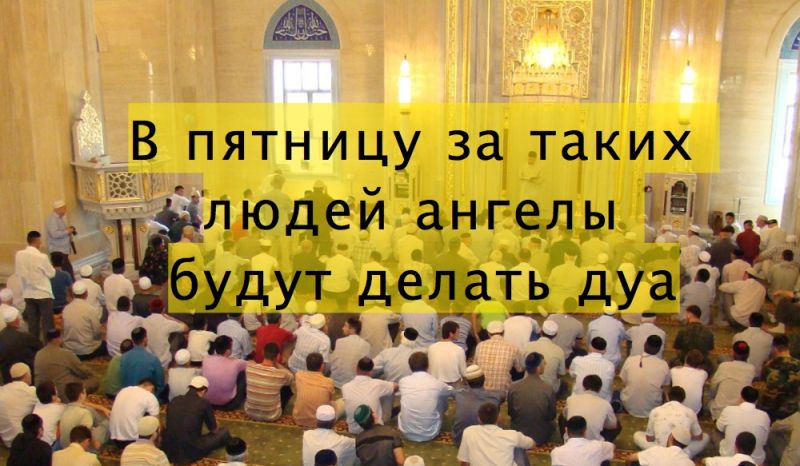 В пятницу за таких людей ангелы будут делать дуа