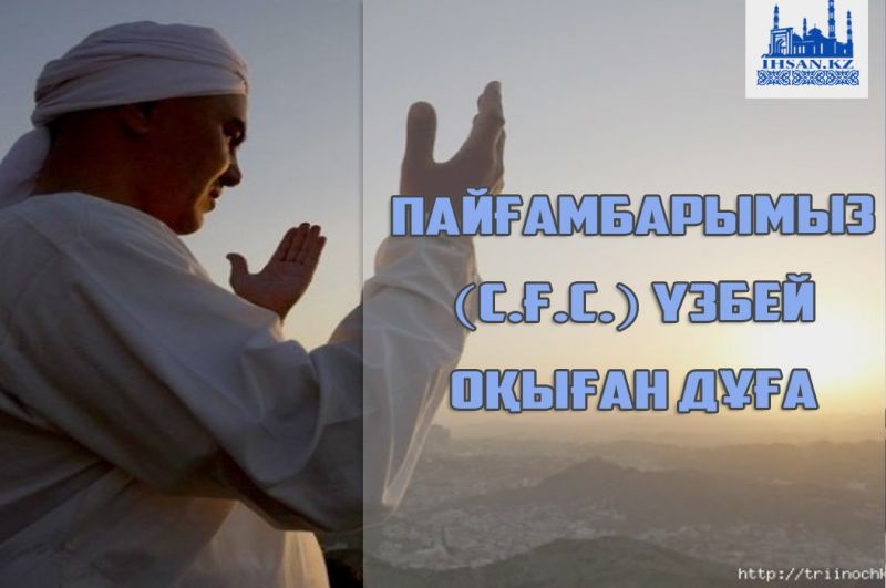 Пайғамбарымыз (с.ғ.с.) үзбей оқыған дұға 