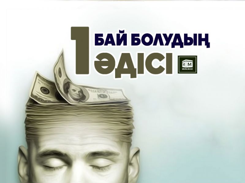 Бай болудың 1 әдісі 