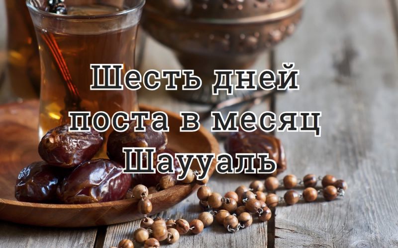 Шесть дней поста в месяц Шаууаль