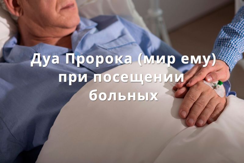 Дуа Пророка (мир ему) при посещении больных