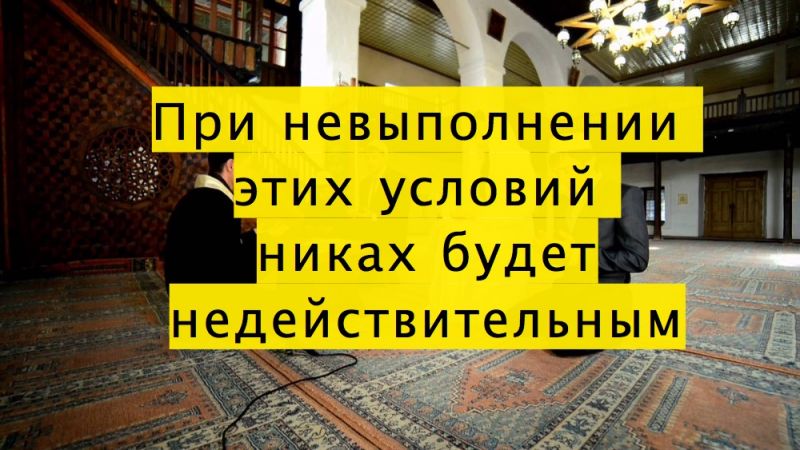 Без каких условий никах будет недействительным?