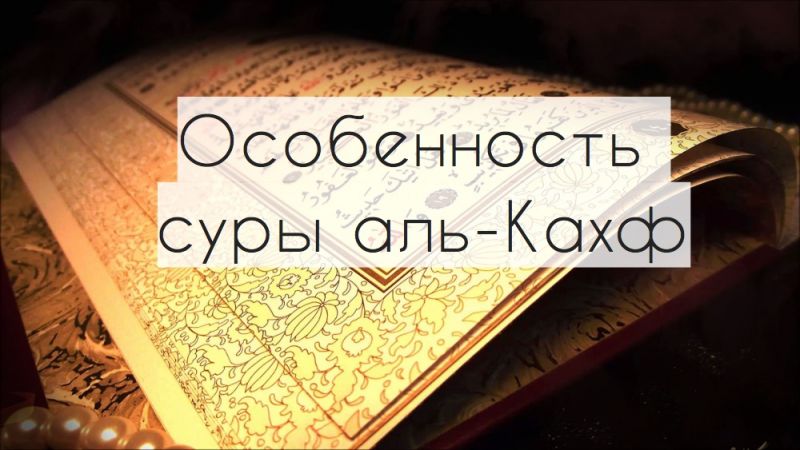 Особенность суры аль-Кахф