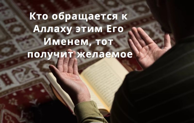 Кто обращается к Аллаху этим Его Именем, тот получит желаемое