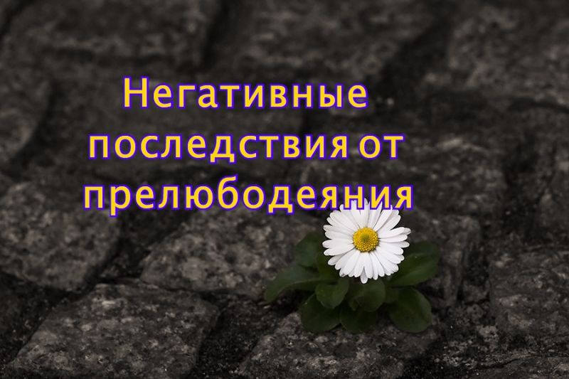 Негативные последствия от прелюбодеяния