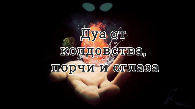 Дуа от колдовства, порчи и сглаза