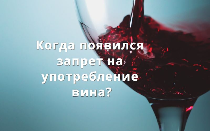 Когда появился запрет на употребление вина?