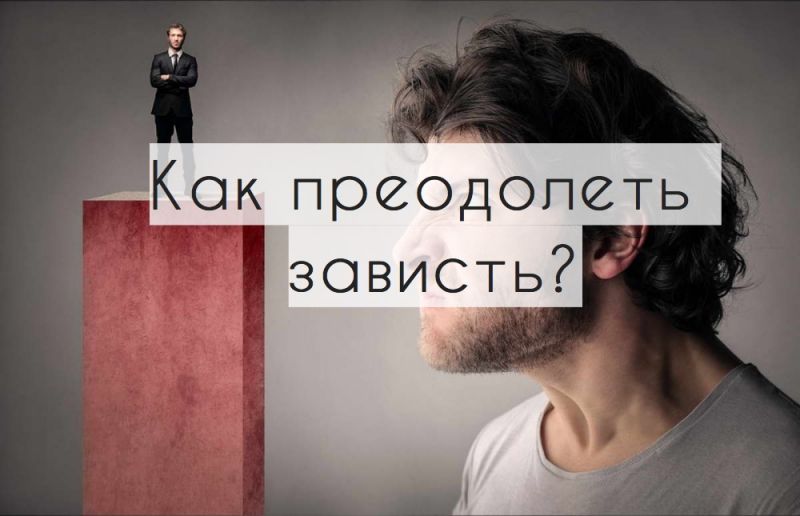 Как преодолеть зависть?