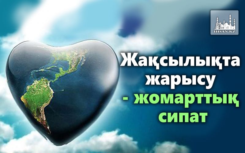 Жақсылықта жарысу – жомарттық сипат