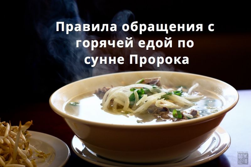 Правила обращения с горячей едой по сунне Пророка