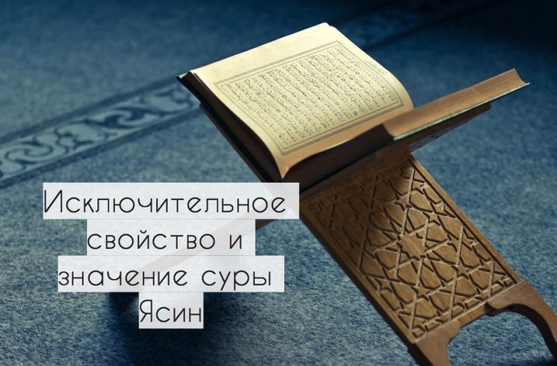 Исключительное свойство и значение суры Ясин