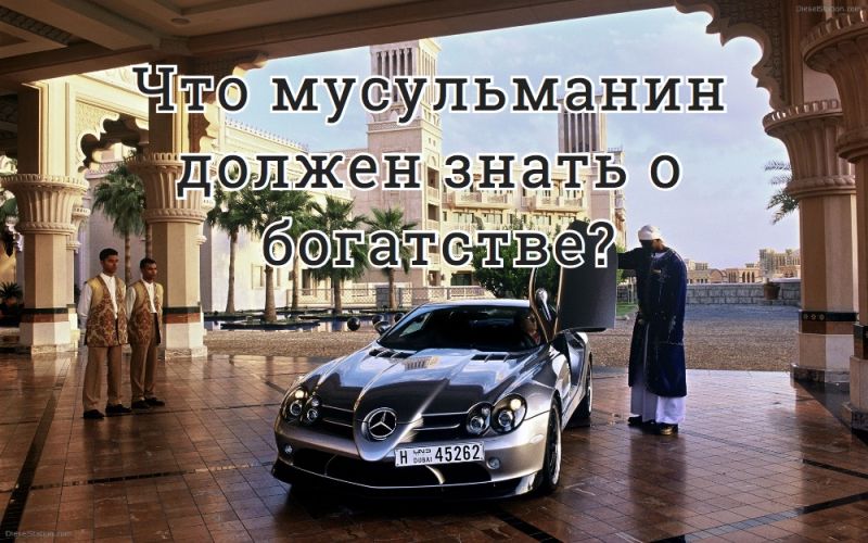 Что мусульманин должен знать о богатстве?
