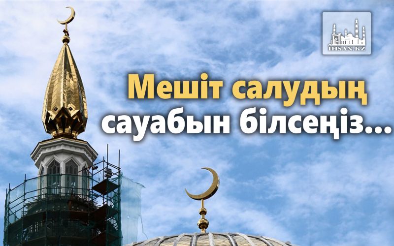 Мешіт салудың сауабын білсеңіз.