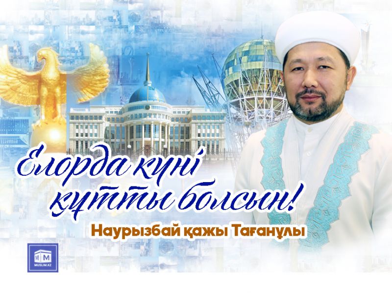 Елорда күні құтты болсын! - Наурызбай қажы Тағанұлы 