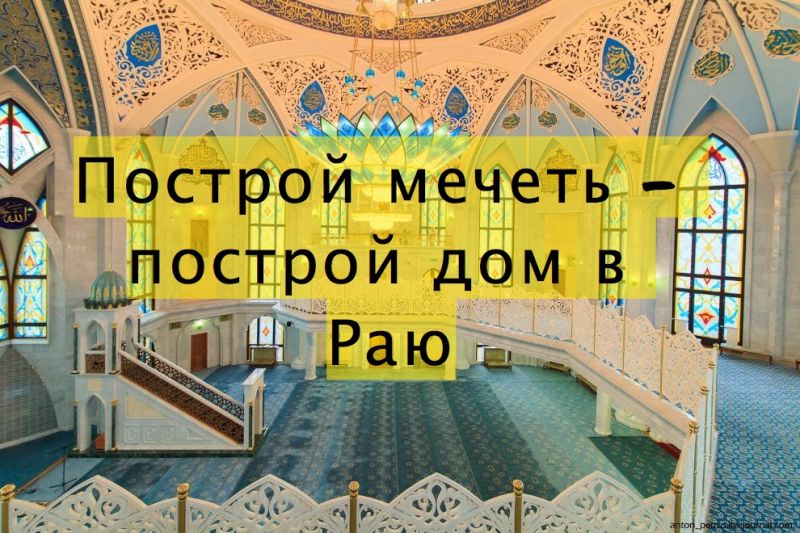 Построй мечеть - построй дом в Раю