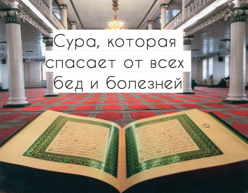 Сура, которая спасает от всех бед и болезней