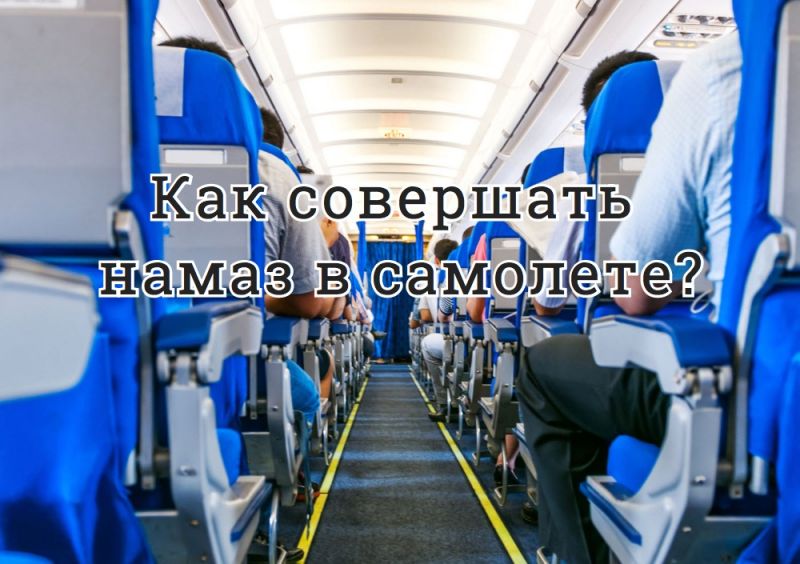 Как совершать намаз в самолете?