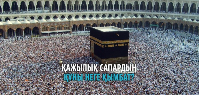 Қажылық сапардың құны неге қымбат?