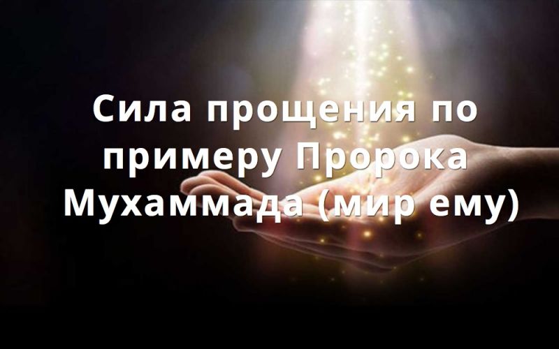 Сила прощения по примеру Пророка Мухаммада (мир ему)