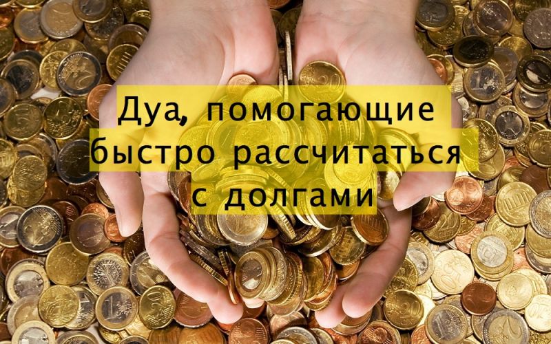 Дуа, помогающие быстро рассчитаться с долгами