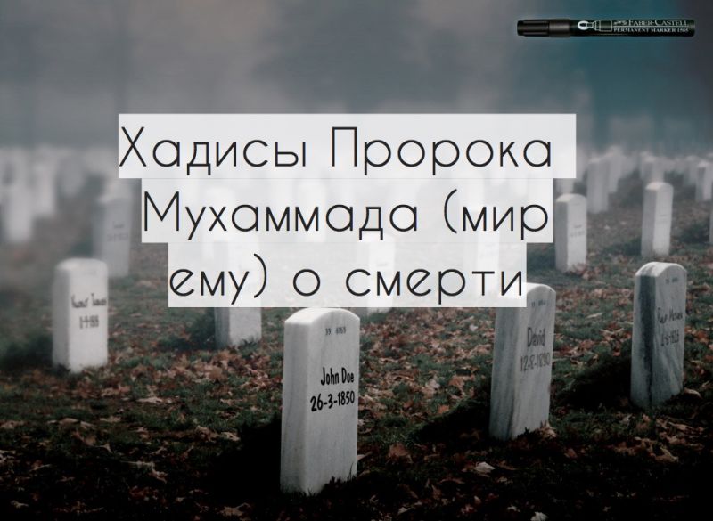 Хадисы Пророка Мухаммада (мир ему) о смерти